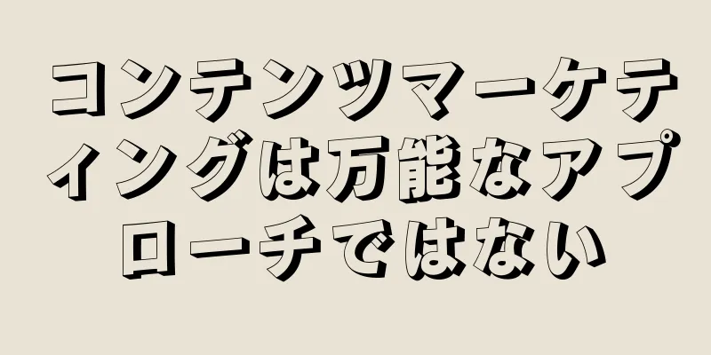 コンテンツマーケティングは万能なアプローチではない