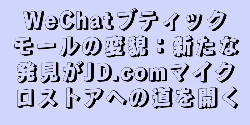 WeChatブティックモールの変貌：新たな発見がJD.comマイクロストアへの道を開く