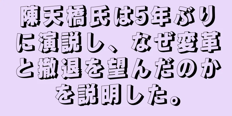 陳天橋氏は5年ぶりに演説し、なぜ変革と撤退を望んだのかを説明した。