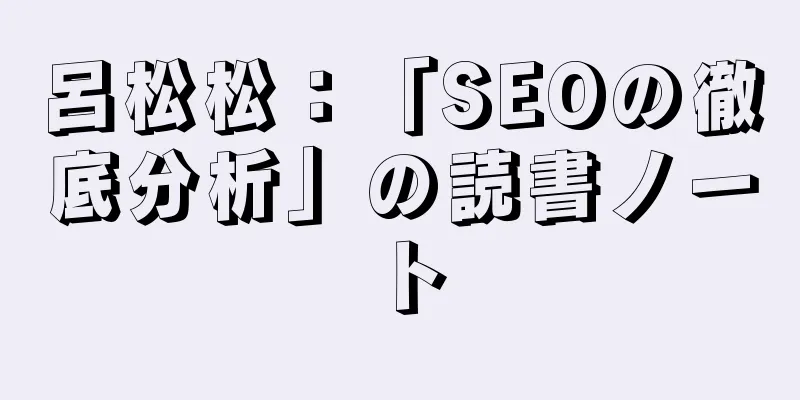 呂松松：「SEOの徹底分析」の読書ノート