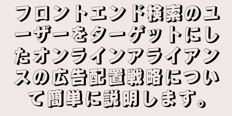 フロントエンド検索のユーザーをターゲットにしたオンラインアライアンスの広告配置戦略について簡単に説明します。