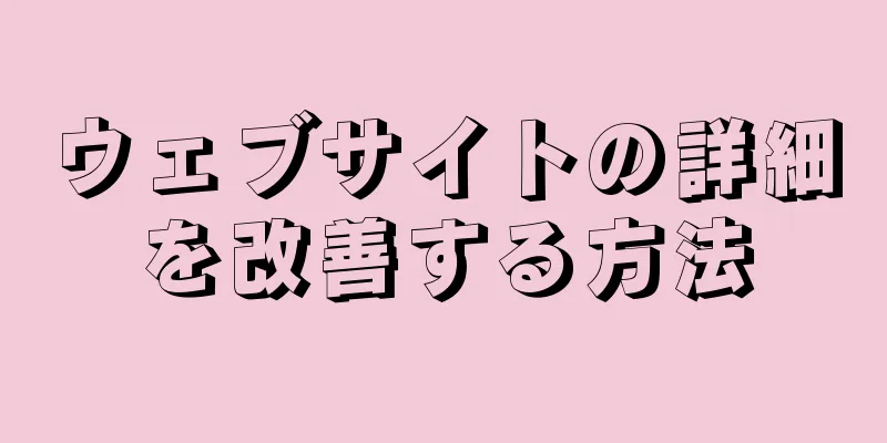 ウェブサイトの詳細を改善する方法