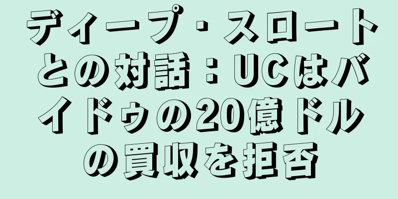 ディープ・スロートとの対話：UCはバイドゥの20億ドルの買収を拒否