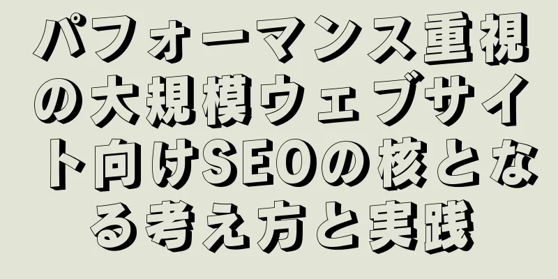 パフォーマンス重視の大規模ウェブサイト向けSEOの核となる考え方と実践