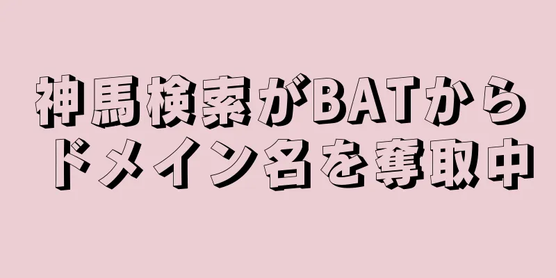 神馬検索がBATからドメイン名を奪取中