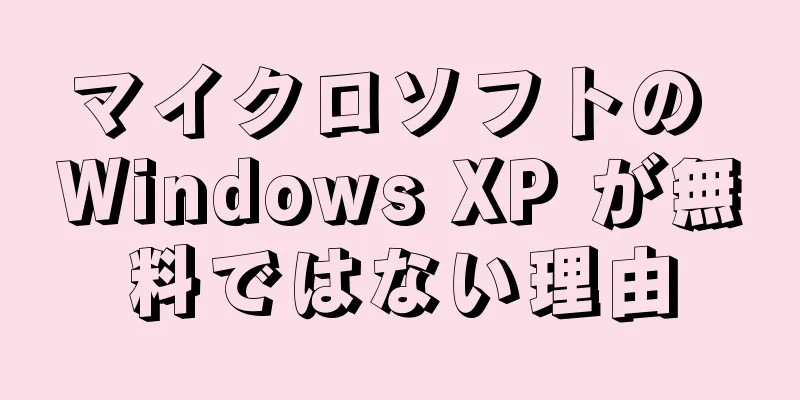 マイクロソフトの Windows XP が無料ではない理由