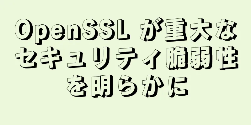 OpenSSL が重大なセキュリティ脆弱性を明らかに