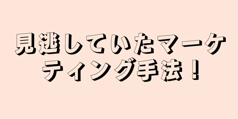 見逃していたマーケティング手法！