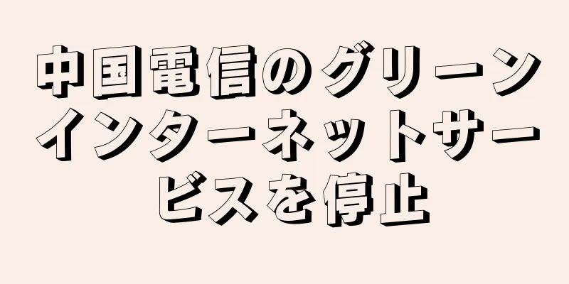 中国電信のグリーンインターネットサービスを停止