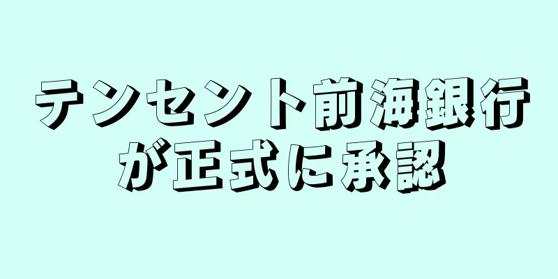 テンセント前海銀行が正式に承認