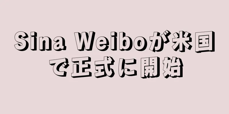 Sina Weiboが米国で正式に開始