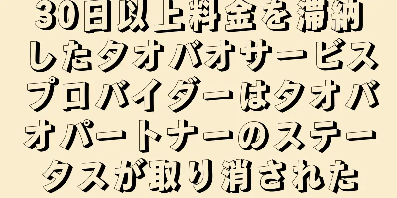 30日以上料金を滞納したタオバオサービスプロバイダーはタオバオパートナーのステータスが取り消された