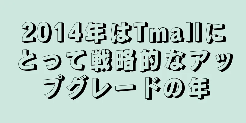 2014年はTmallにとって戦略的なアップグレードの年