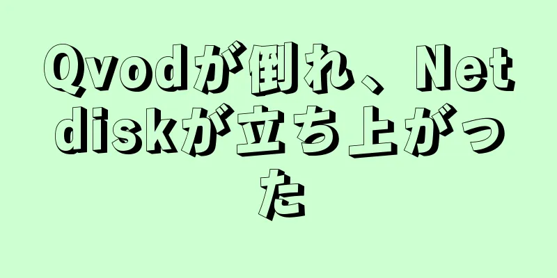 Qvodが倒れ、Netdiskが立ち上がった