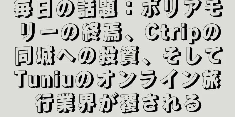 毎日の話題：ポリアモリーの終焉、Ctripの同城への投資、そしてTuniuのオンライン旅行業界が覆される