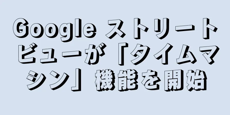 Google ストリートビューが「タイムマシン」機能を開始