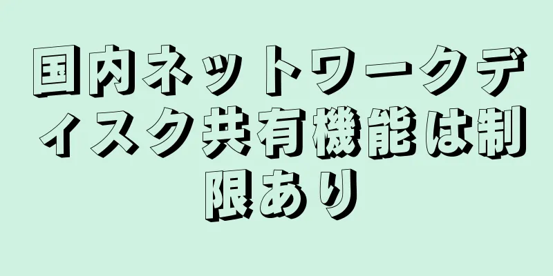 国内ネットワークディスク共有機能は制限あり