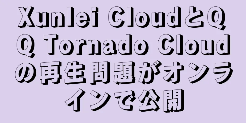Xunlei CloudとQQ Tornado Cloudの再生問題がオンラインで公開
