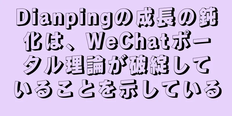 Dianpingの成長の鈍化は、WeChatポータル理論が破綻していることを示している