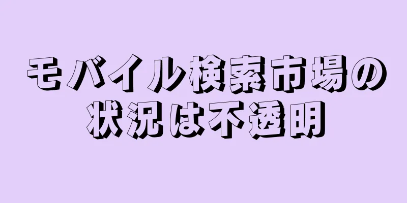 モバイル検索市場の状況は不透明