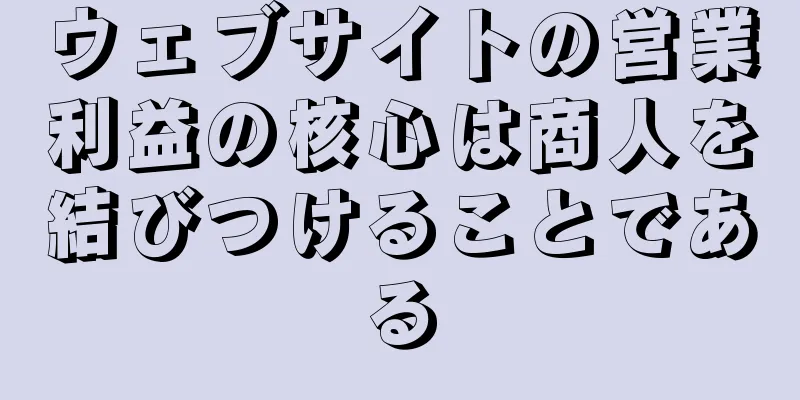 ウェブサイトの営業利益の核心は商人を結びつけることである