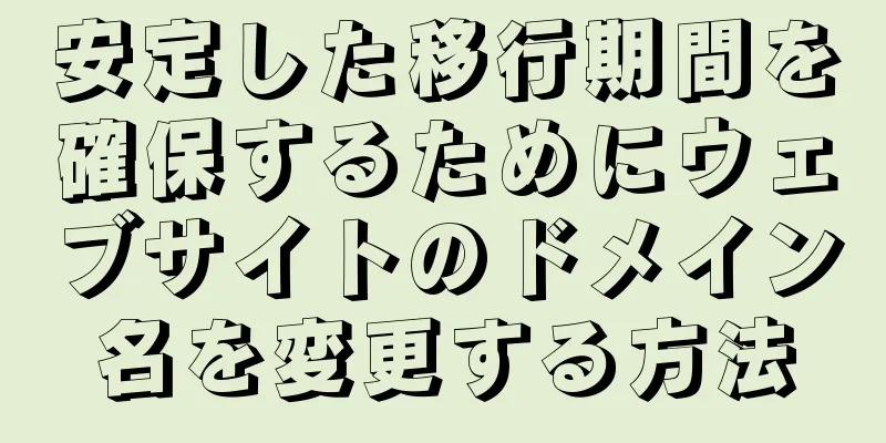 安定した移行期間を確保するためにウェブサイトのドメイン名を変更する方法