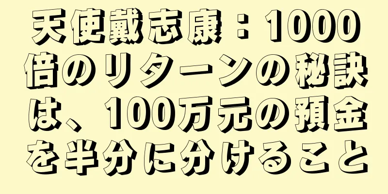 天使戴志康：1000倍のリターンの秘訣は、100万元の預金を半分に分けること