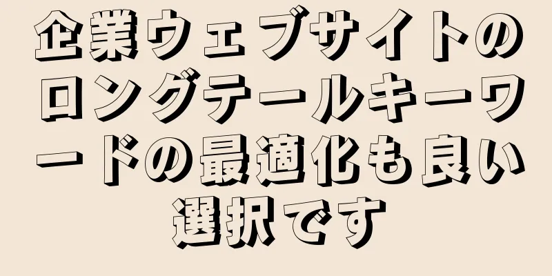 企業ウェブサイトのロングテールキーワードの最適化も良い選択です