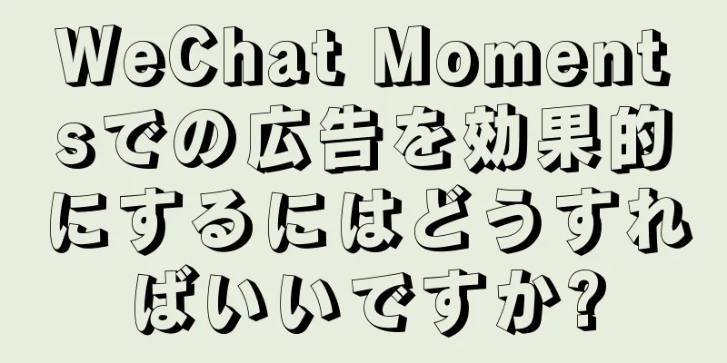 WeChat Momentsでの広告を効果的にするにはどうすればいいですか?