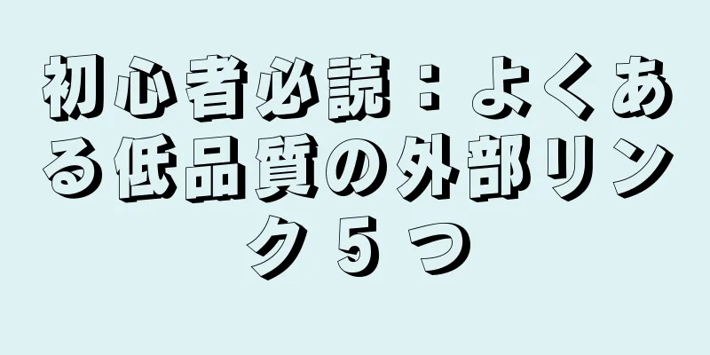初心者必読：よくある低品質の外部リンク 5 つ