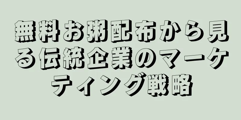 無料お粥配布から見る伝統企業のマーケティング戦略