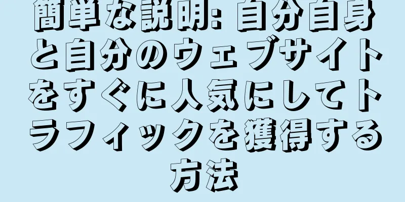 簡単な説明: 自分自身と自分のウェブサイトをすぐに人気にしてトラフィックを獲得する方法