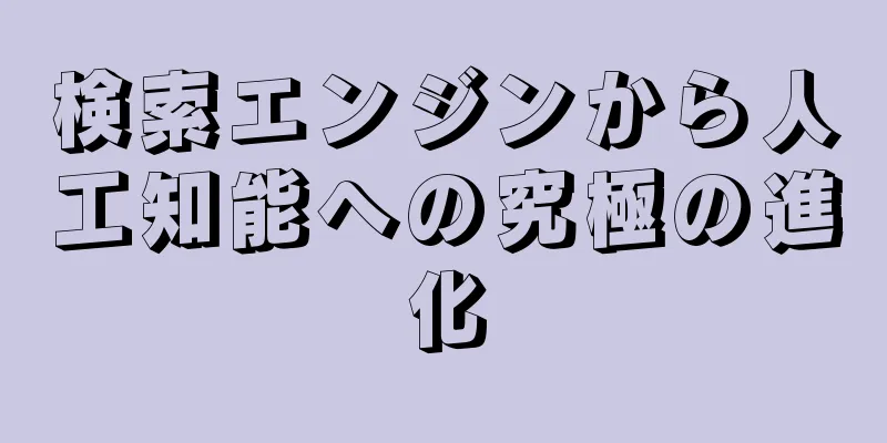 検索エンジンから人工知能への究極の進化