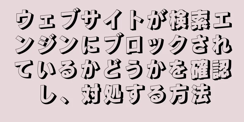 ウェブサイトが検索エンジンにブロックされているかどうかを確認し、対処する方法