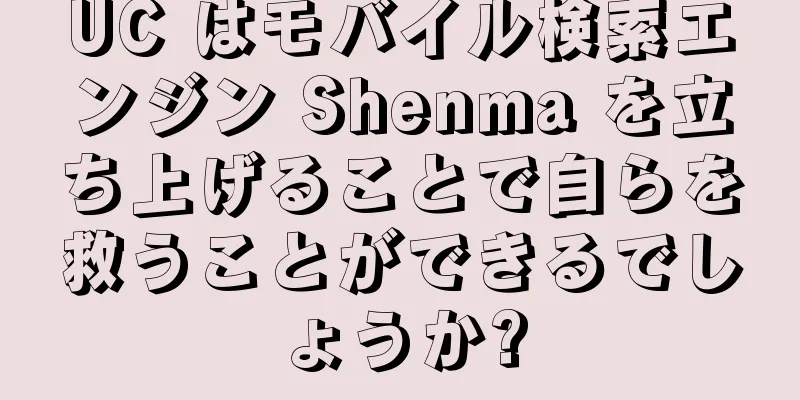 UC はモバイル検索エンジン Shenma を立ち上げることで自らを救うことができるでしょうか?