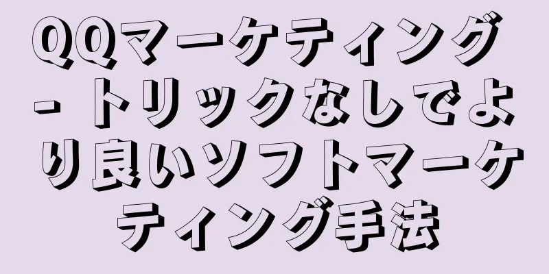 QQマーケティング - トリックなしでより良いソフトマーケティング手法