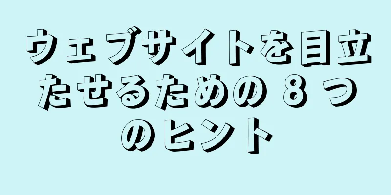 ウェブサイトを目立たせるための 8 つのヒント