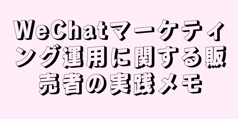 WeChatマーケティング運用に関する販売者の実践メモ
