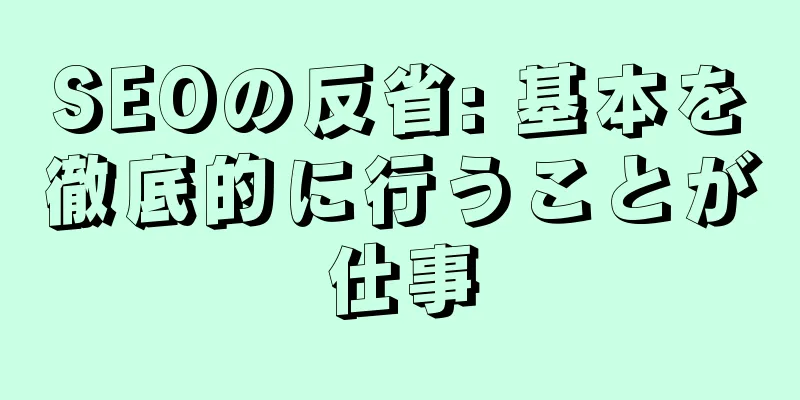 SEOの反省: 基本を徹底的に行うことが仕事