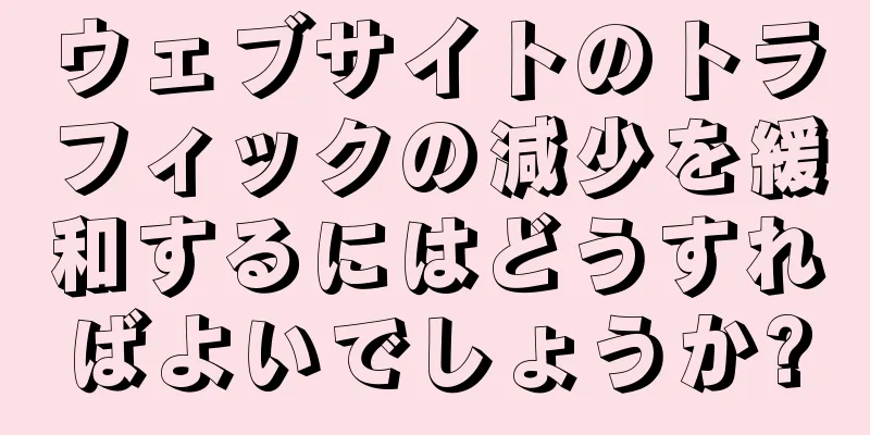 ウェブサイトのトラフィックの減少を緩和するにはどうすればよいでしょうか?