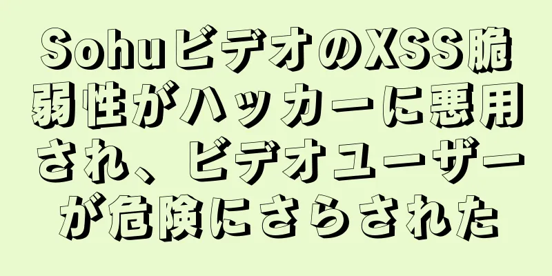 SohuビデオのXSS脆弱性がハッカーに悪用され、ビデオユーザーが危険にさらされた