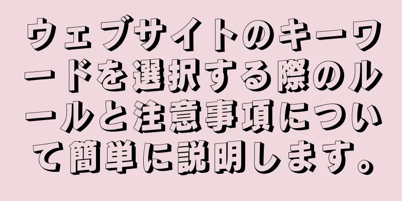 ウェブサイトのキーワードを選択する際のルールと注意事項について簡単に説明します。