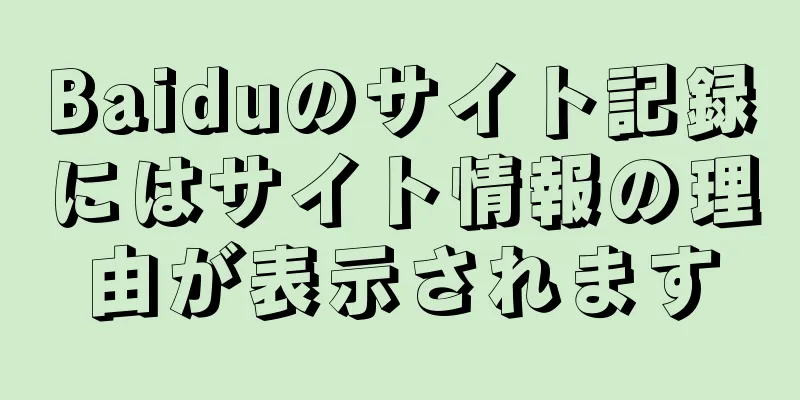 Baiduのサイト記録にはサイト情報の理由が表示されます