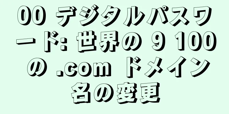 00 デジタルパスワード: 世界の 9 100 の .com ドメイン名の変更