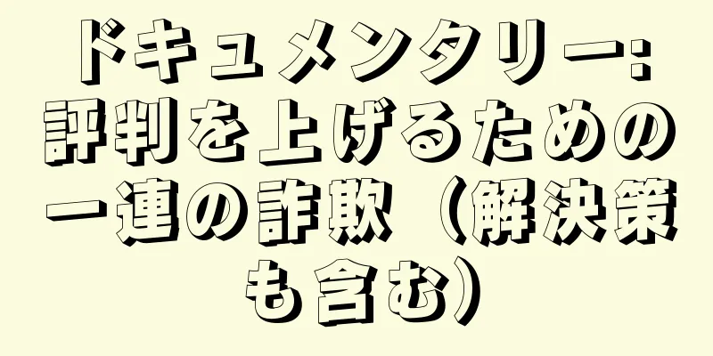 ドキュメンタリー: 評判を上げるための一連の詐欺（解決策も含む）