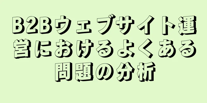 B2Bウェブサイト運営におけるよくある問題の分析