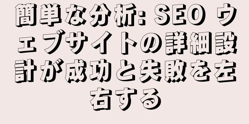 簡単な分析: SEO ウェブサイトの詳細設計が成功と失敗を左右する