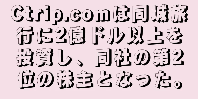 Ctrip.comは同城旅行に2億ドル以上を投資し、同社の第2位の株主となった。