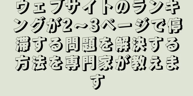 ウェブサイトのランキングが2～3ページで停滞する問題を解決する方法を専門家が教えます