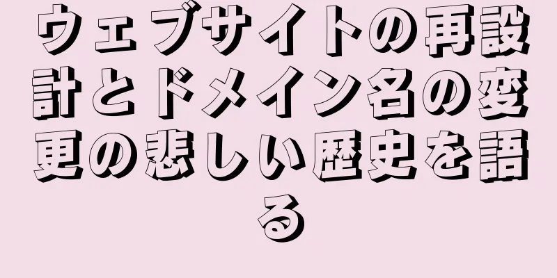 ウェブサイトの再設計とドメイン名の変更の悲しい歴史を語る